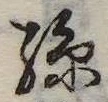 Located 孫