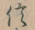 信，已得其位