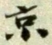 文字京