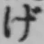 文字げ