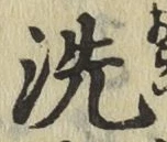 “洗”字