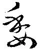 㐌定位委