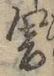 Đã định vị 響