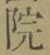 字院
