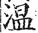 Character 温