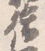 脩 위치 확인됨