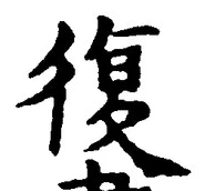 字復