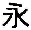 文字永