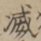 文字 滅