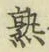 字熟