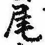 Located 尾