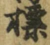 標，已得其位