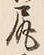 「尻」字