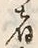 𡨸者