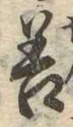 位置定マレル善