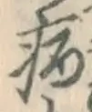 글자 病