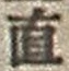 “直”字