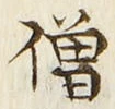 Chữ 僧