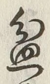 Chữ 盆