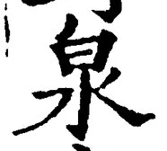 文字泉