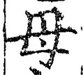 글자 母