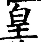 文字 皇