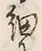 𡨸細