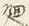字理