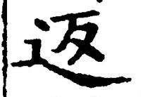 Chữ 返