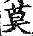 字莫