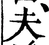 글자 夫