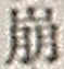 “崩”字