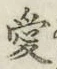 Chữ 愛