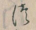 𛁭の位置