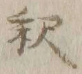 𡨸釈
