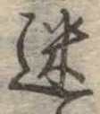 迷，已得其位