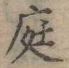 位置 確認된 庭