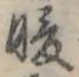 位置 確認된 暖