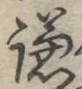 已定位謙