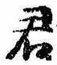 Đã định vị 君