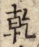 乾，已得其位