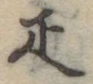 已定位疋