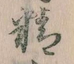 Đã định vị 精