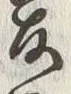 文字髪