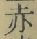 𡨸赤