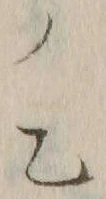 Character 乙