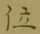 字位
