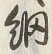 “網”字