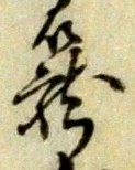 已定位籠