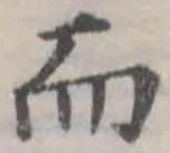 Đã định vị 而